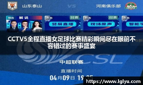 CCTV5全程直播女足球比赛精彩瞬间尽在眼前不容错过的赛事盛宴