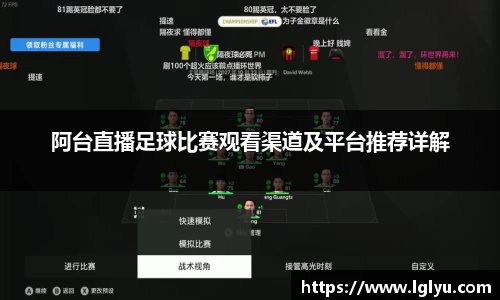 阿台直播足球比赛观看渠道及平台推荐详解