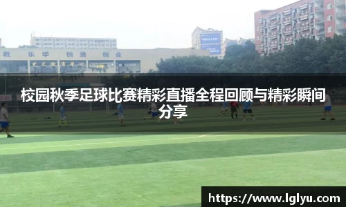 校园秋季足球比赛精彩直播全程回顾与精彩瞬间分享