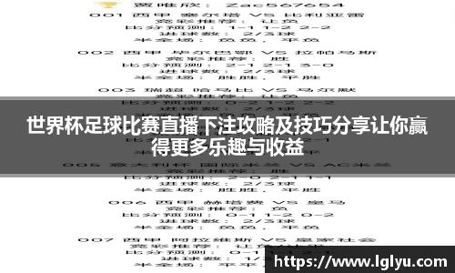 世界杯足球比赛直播下注攻略及技巧分享让你赢得更多乐趣与收益