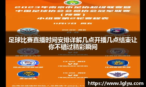 足球比赛直播时间安排详解几点开播几点结束让你不错过精彩瞬间