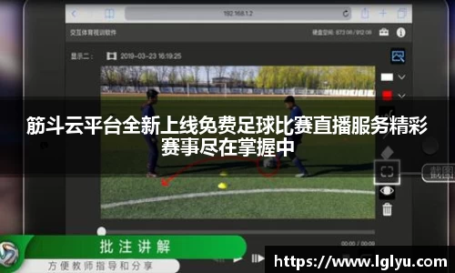 筋斗云平台全新上线免费足球比赛直播服务精彩赛事尽在掌握中