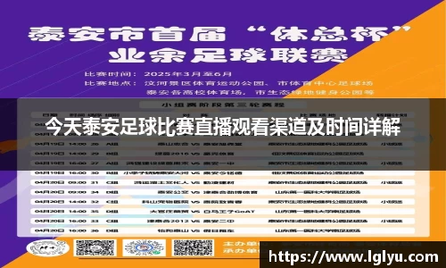 今天泰安足球比赛直播观看渠道及时间详解