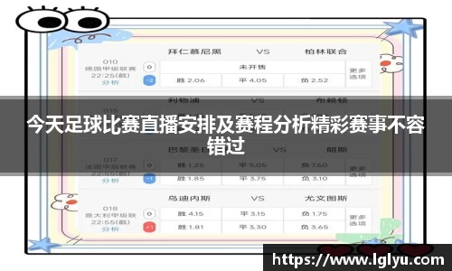 今天足球比赛直播安排及赛程分析精彩赛事不容错过