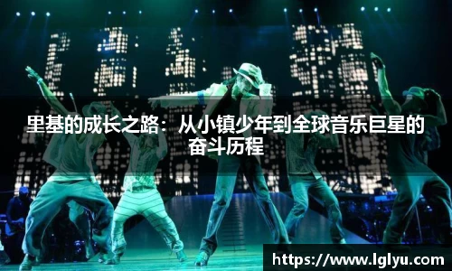 里基的成长之路：从小镇少年到全球音乐巨星的奋斗历程