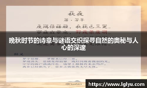 晚秋时节的诗意与谜语交织探寻自然的奥秘与人心的深邃