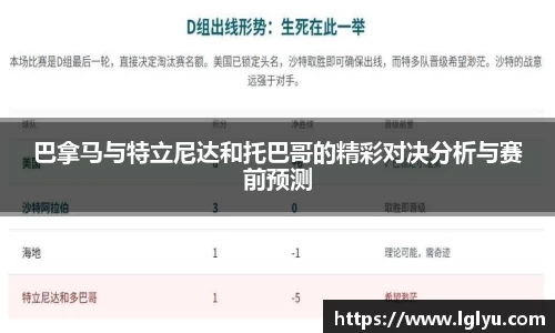 巴拿马与特立尼达和托巴哥的精彩对决分析与赛前预测