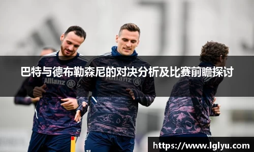 巴特与德布勒森尼的对决分析及比赛前瞻探讨