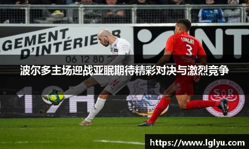 波尔多主场迎战亚眠期待精彩对决与激烈竞争