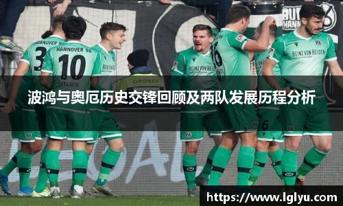 波鸿与奥厄历史交锋回顾及两队发展历程分析
