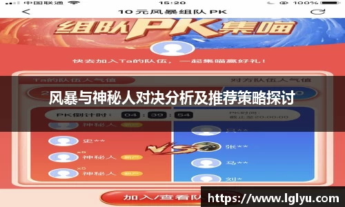 风暴与神秘人对决分析及推荐策略探讨