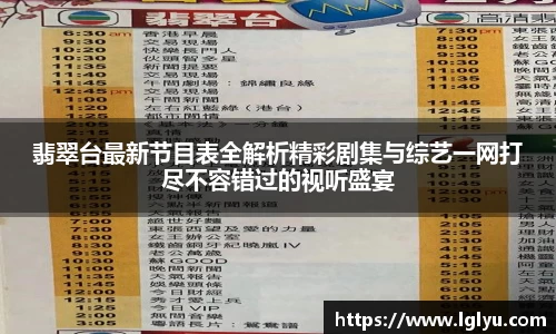 翡翠台最新节目表全解析精彩剧集与综艺一网打尽不容错过的视听盛宴