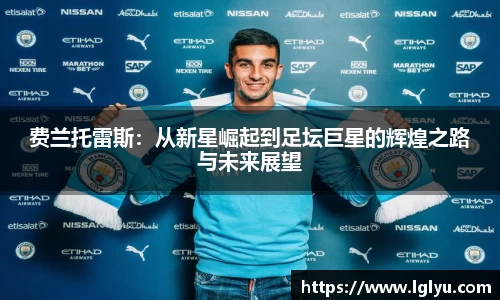 费兰托雷斯：从新星崛起到足坛巨星的辉煌之路与未来展望