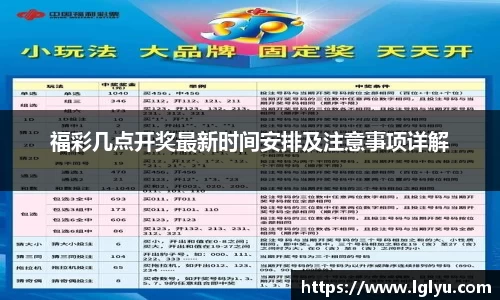 福彩几点开奖最新时间安排及注意事项详解